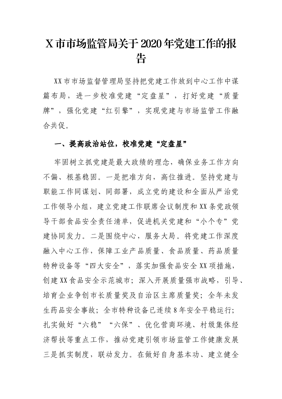 X市市场监管局关于2020年党建工作的报告.docx,第1页预览