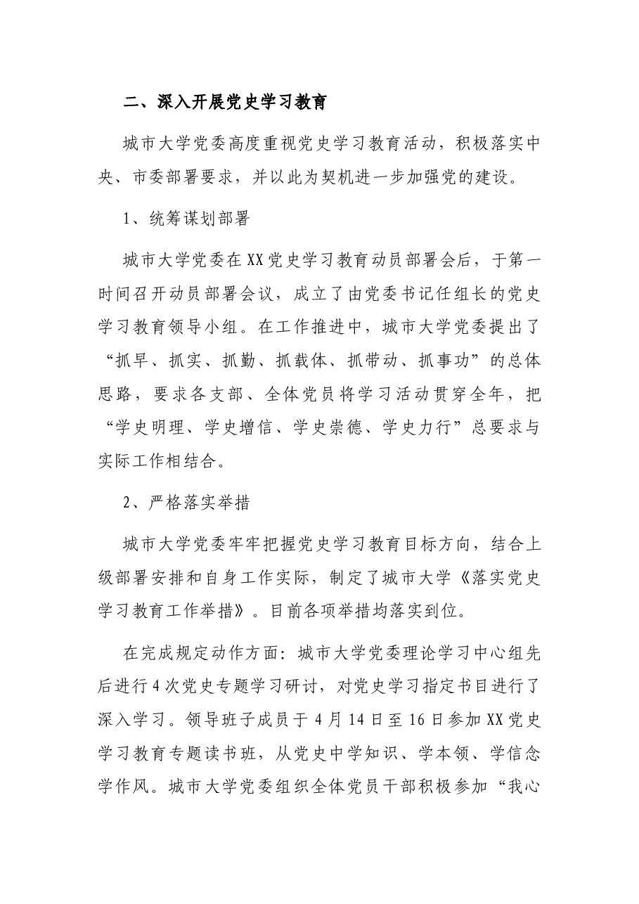 X城市大学党委2021年上半年落实全面从严治党主体责任的情况报告.docx,第3页预览