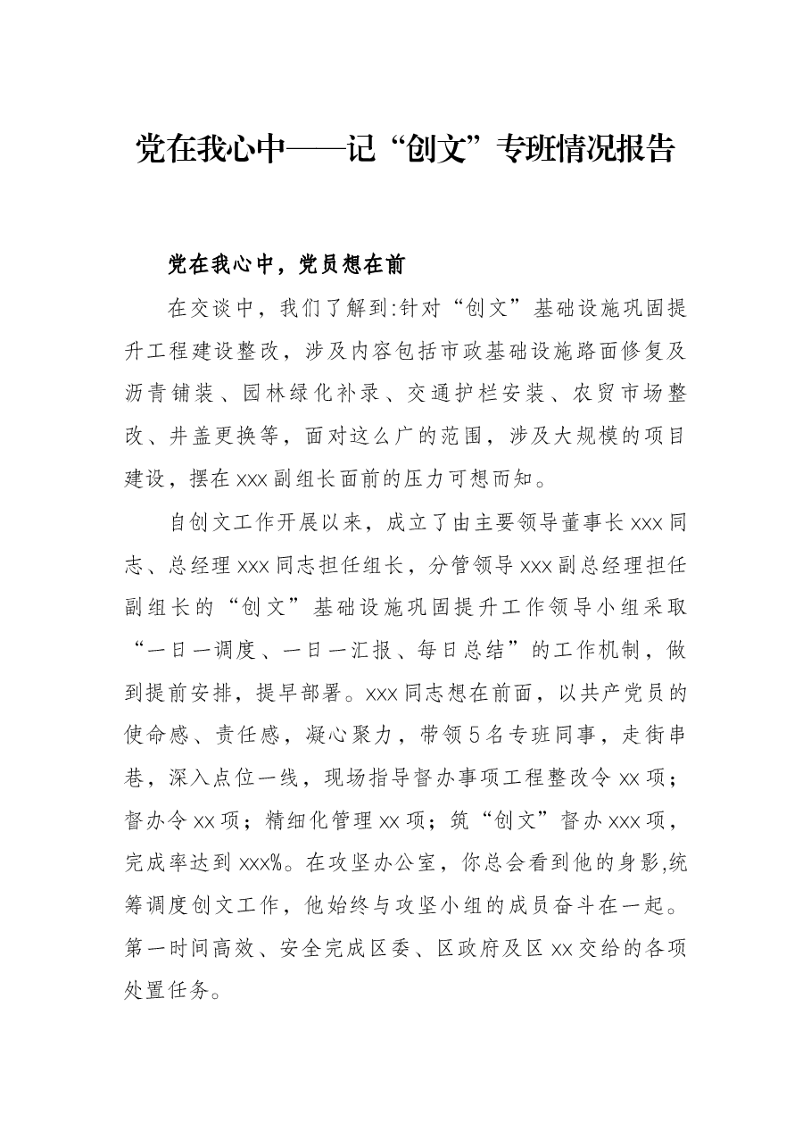 党在我心中——记“创文”专班情况报告.docx,第1页预览