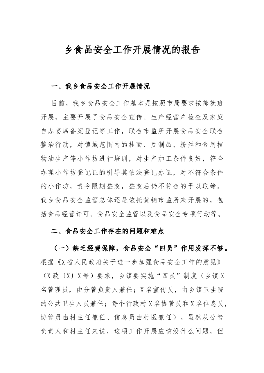 乡食品安全工作开展情况的报告.docx,第1页预览