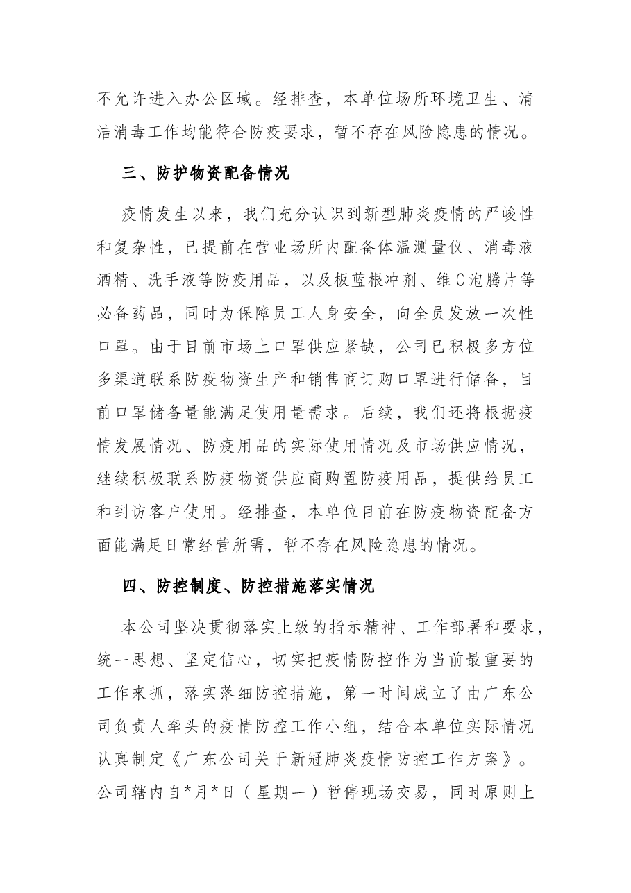 公司关于开展新冠肺炎疫情风险隐患全面排查报告.docx,第3页预览