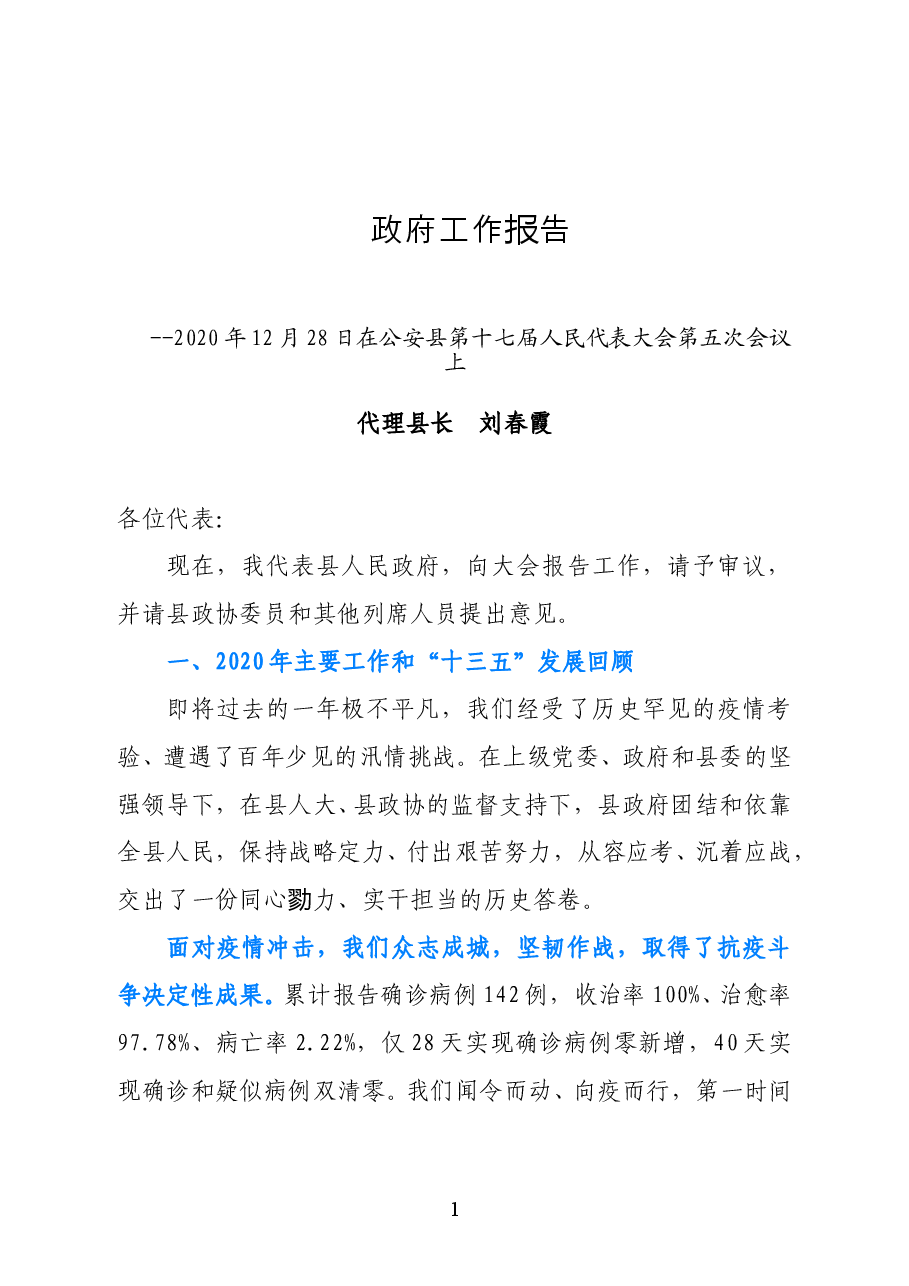 2021政府工作报告选萃.doc，第1页预览