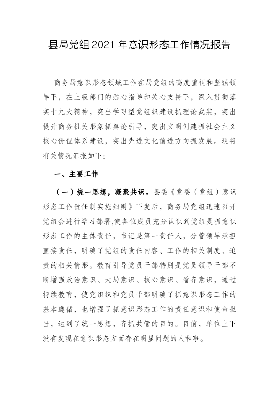 县局党组2021年意识形态工作情况报告.docx,第1页预览