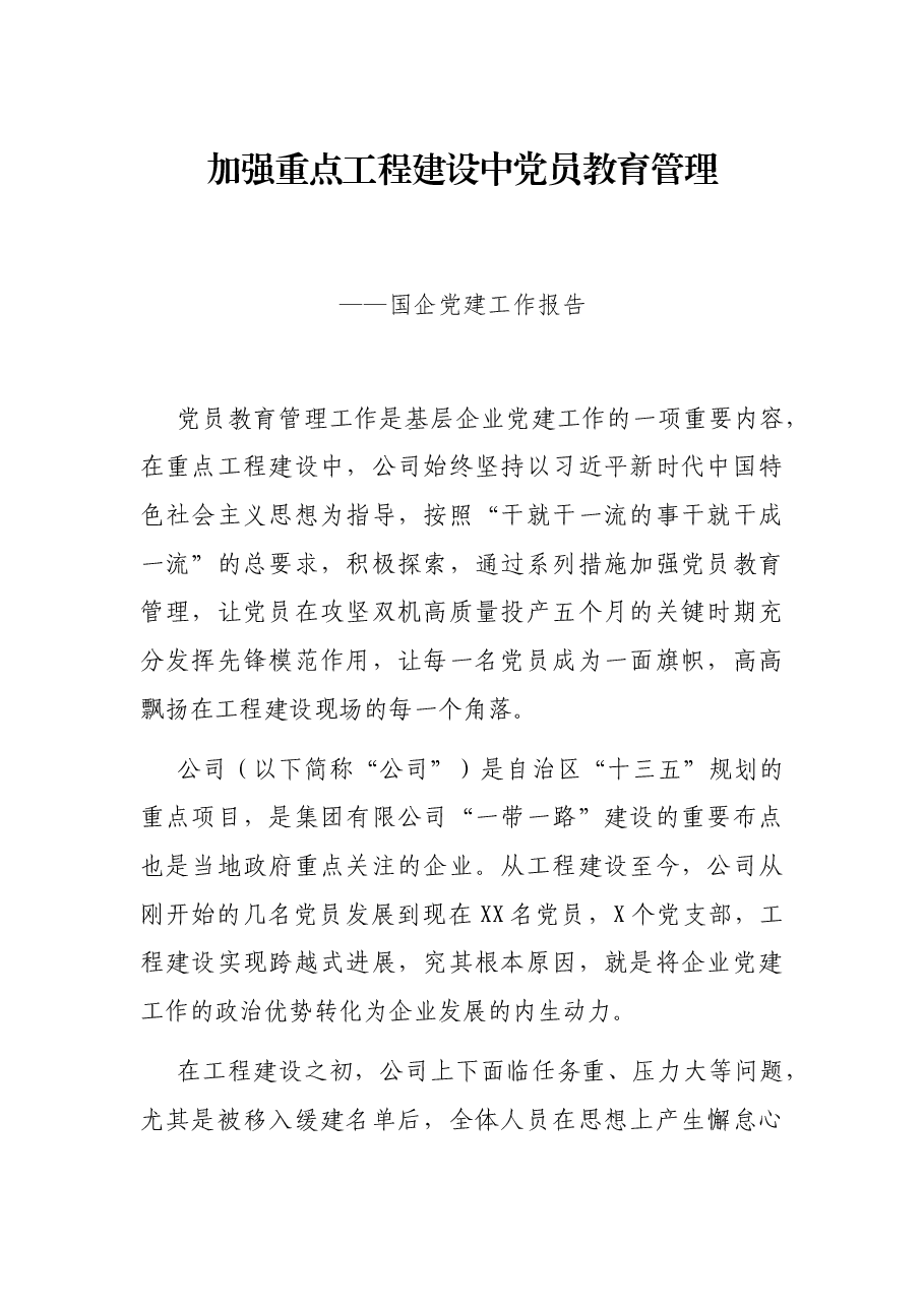 加强重点工程建设中党员教育管理——国企党建工作报告.docx,第1页预览