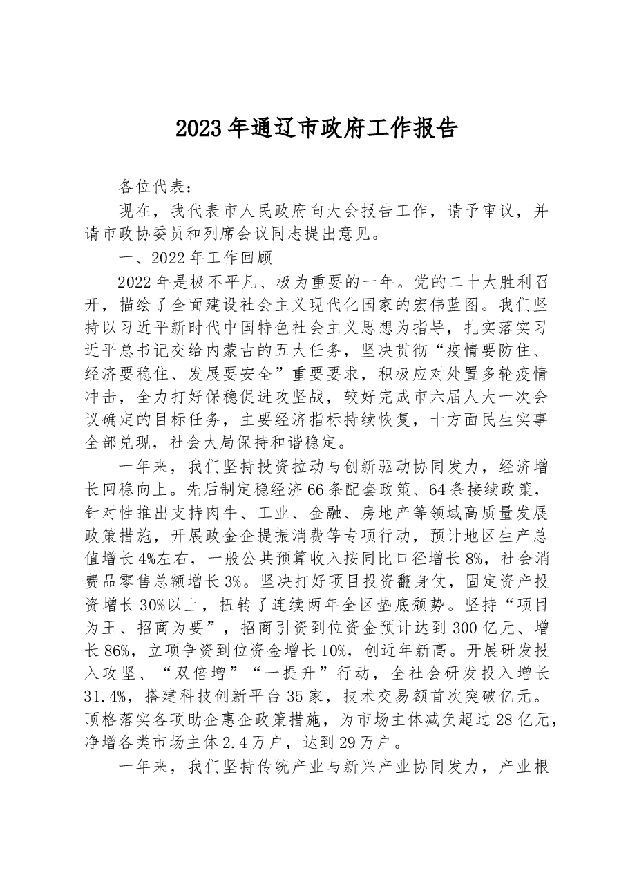 2023年通辽市政府工作报告.docx，第1页预览