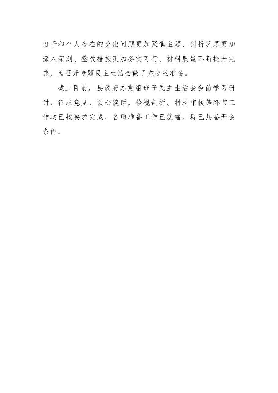 县政府办党组2021年专题民主生活会准备工作情况报告.docx,第4页预览
