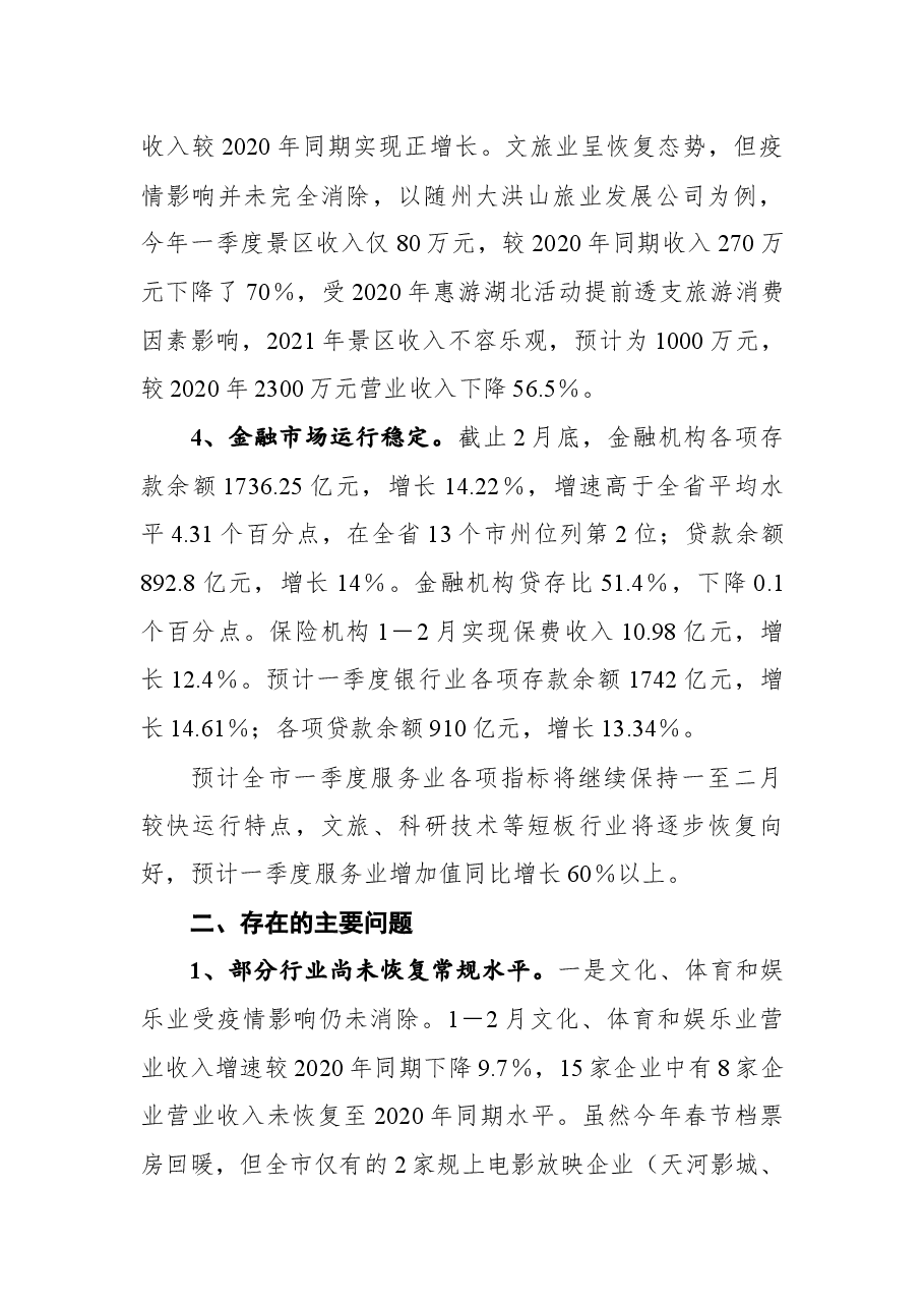 随州市2021年一季度服务业经济运行情况分析报告.docx,第3页预览