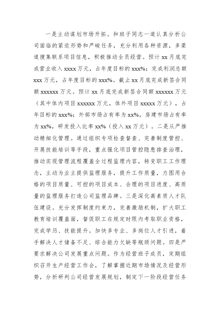 国企班子成员2021年述职述廉报告.docx,第4页预览