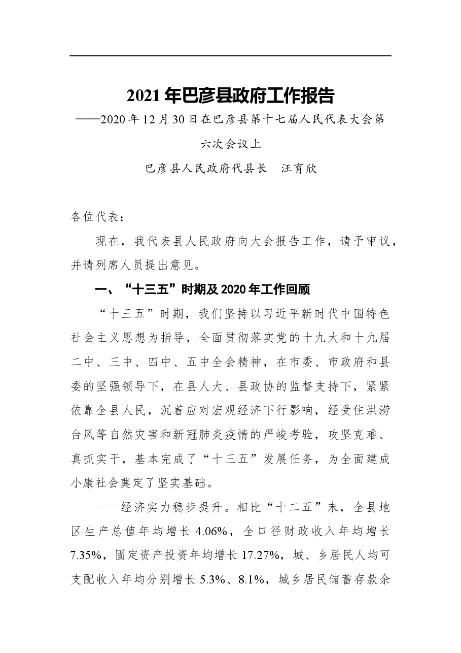 (40篇)2021年最新政府工作报告汇编.docx,第3页预览