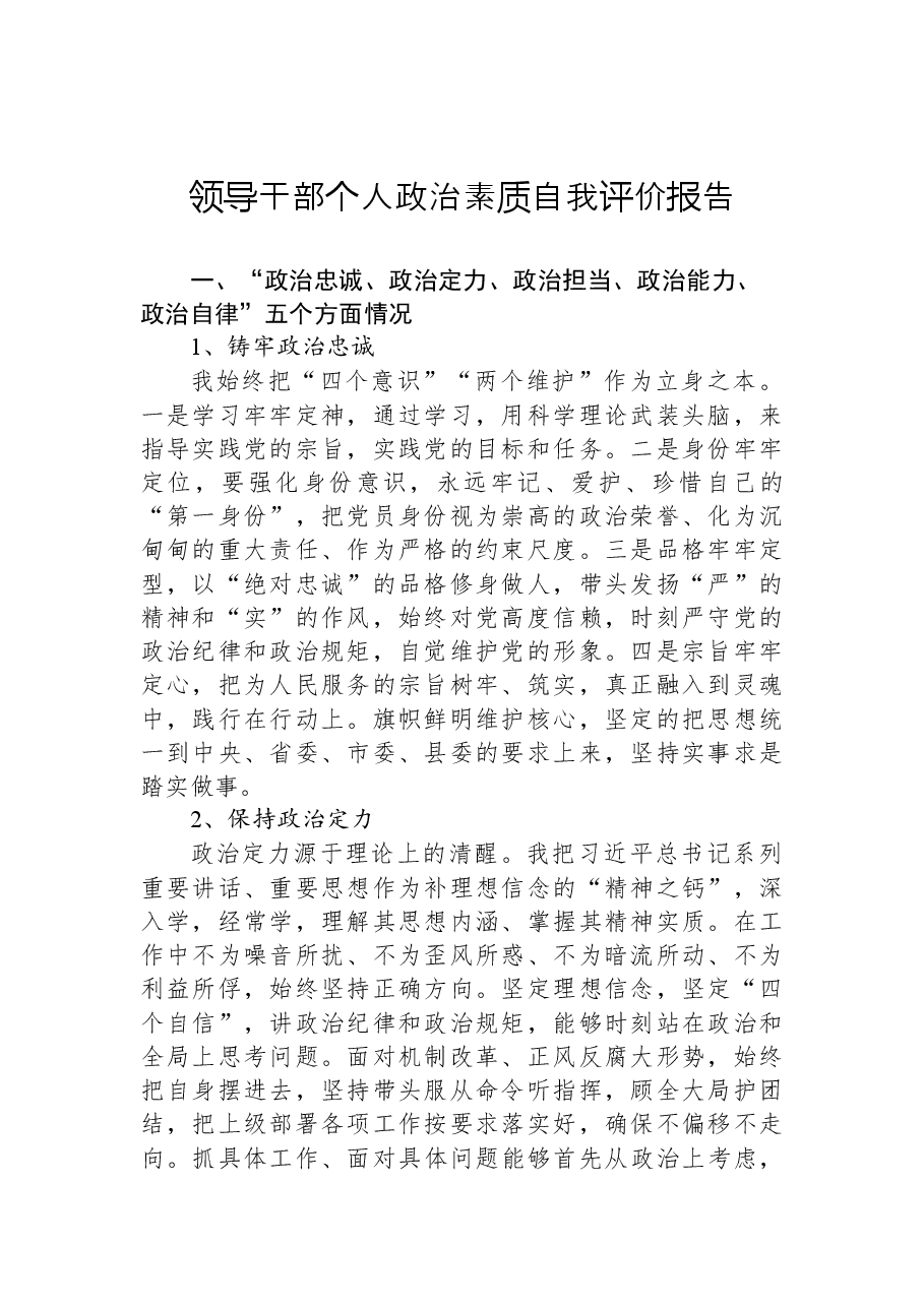 (6篇)领导干部个人政治素质考察自查报告汇编.docx,第2页预览