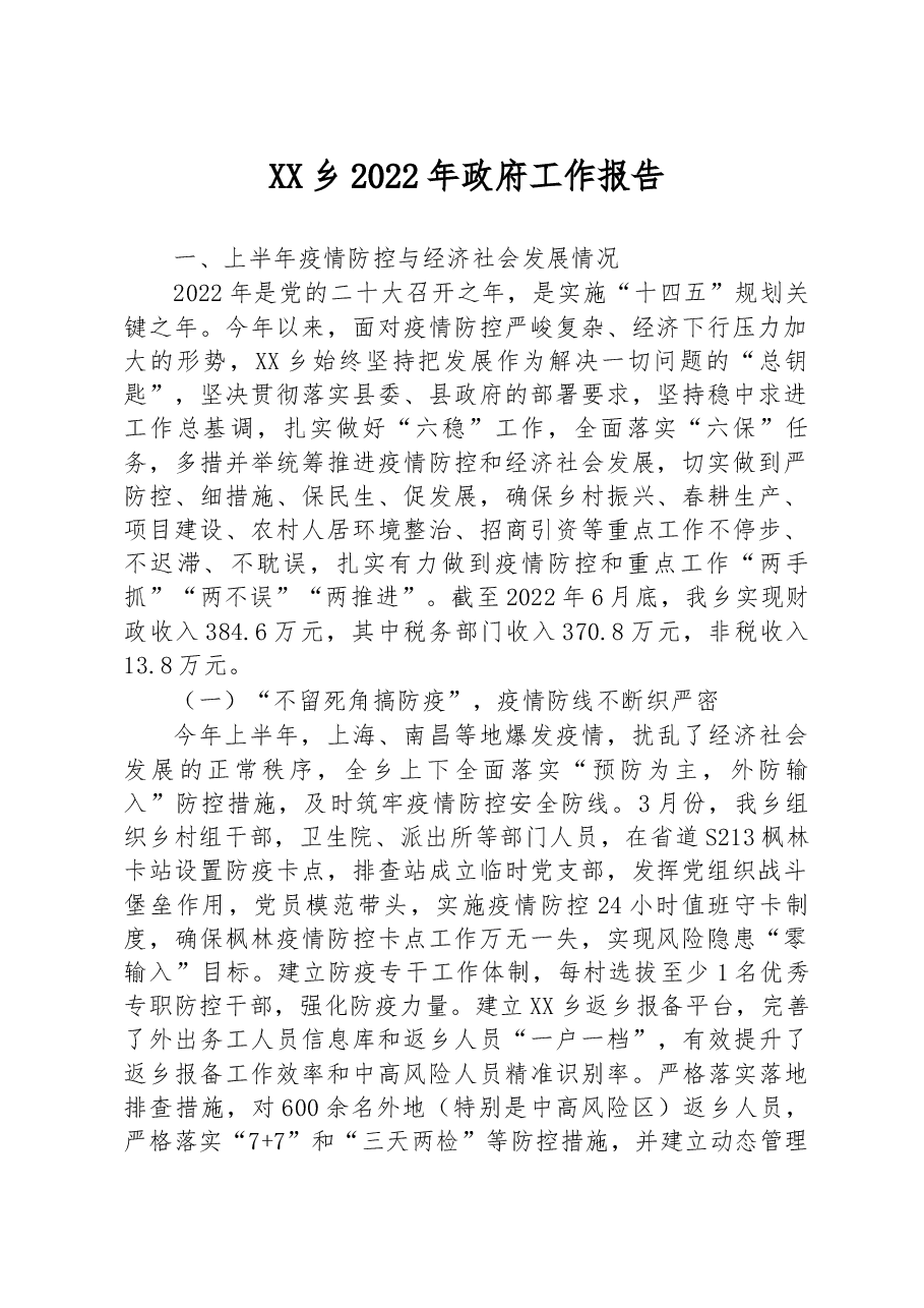 XX乡2022年政府工作报告(6).docx,第1页预览