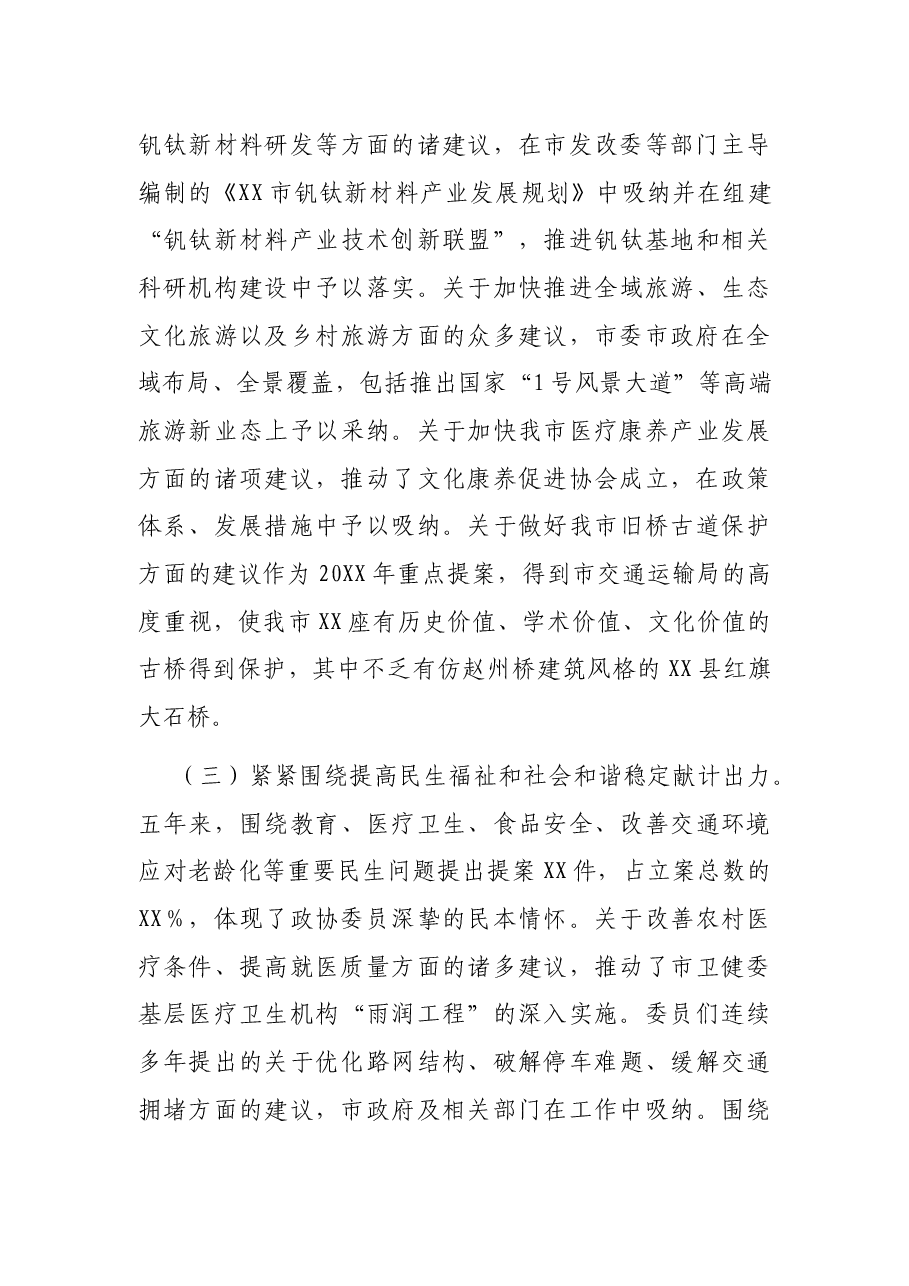 政协XX市第XX届委员会常务委员会工作情况报告.docx,第3页预览