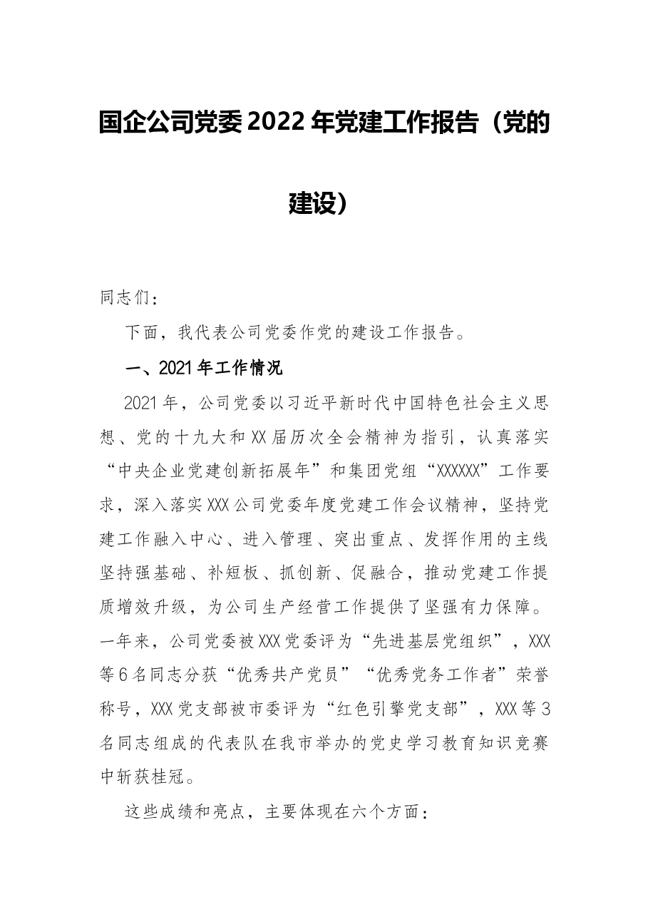 国企公司党委2022年党建工作报告(党的建设).docx,第1页预览