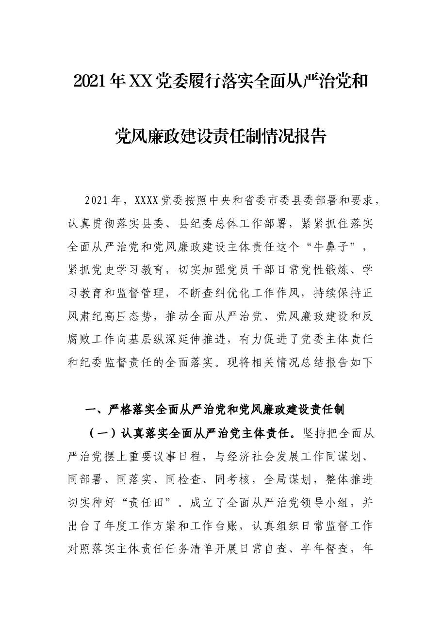 2021年X履行落实全面从严治党和党风廉政建设责任制情况报告.docx,第1页预览