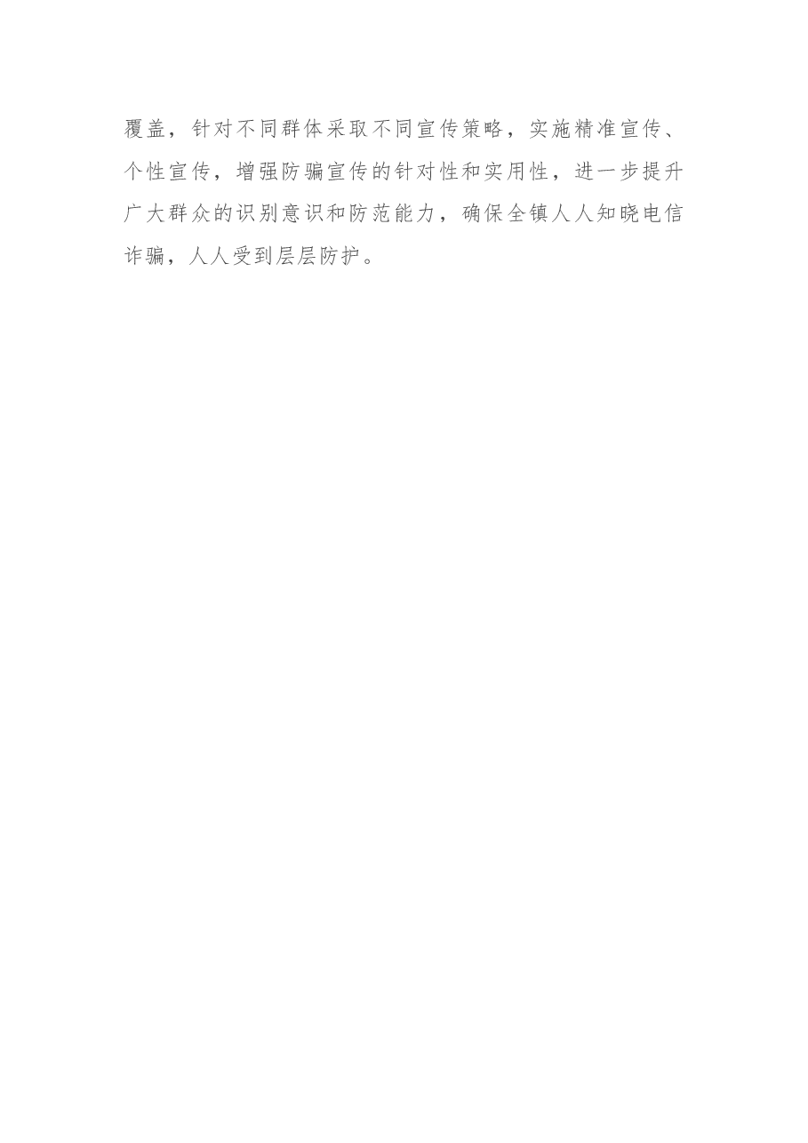 开展打击防范电信网络诈骗违法犯罪宣传工作情况报告.docx,第4页预览