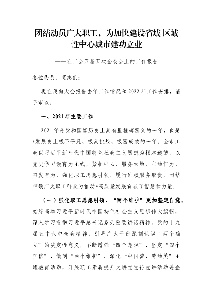 团结动员广大职工,为加快建设省域 区域性中心城市建功立业——在工会五届五次全委会上的工作报告.docx,第1页预览