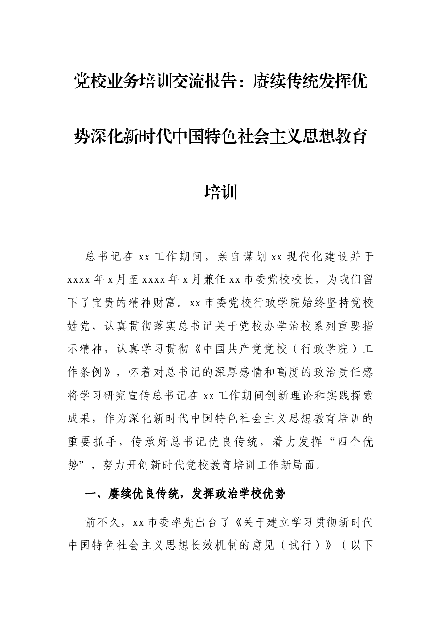 党校业务培训交流报告:赓续传统发挥优势深化新时代中国特色社会主义思想教育培训.docx,第1页预览