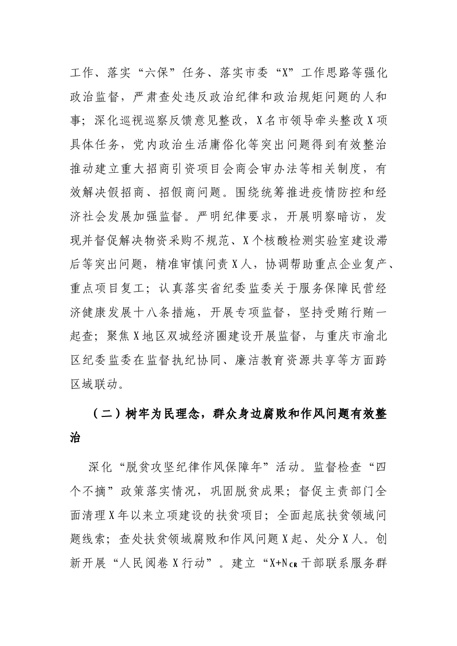 在纪律检查委员会全体会议上的工作报告.docx,第2页预览
