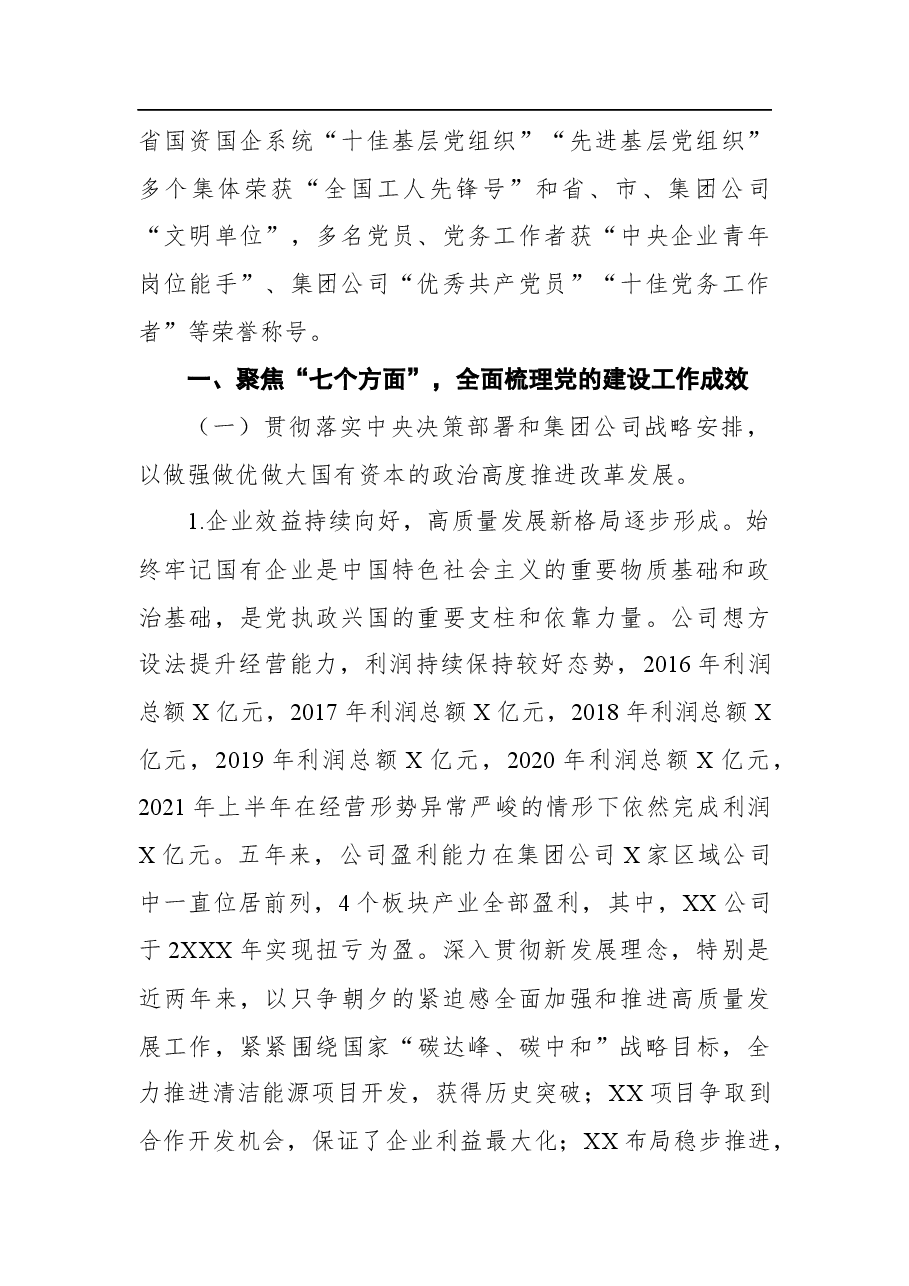 电力公司全国国企党建会精神贯彻落实情况回头看自查报告.docx,第2页预览