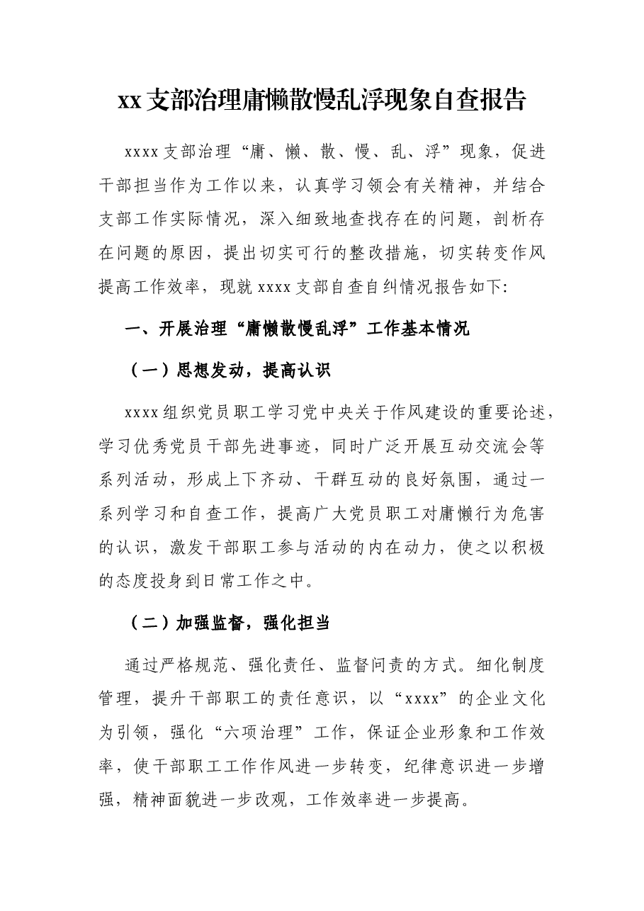xx支部治理庸懒散慢乱浮现象自查报告.docx,第1页预览