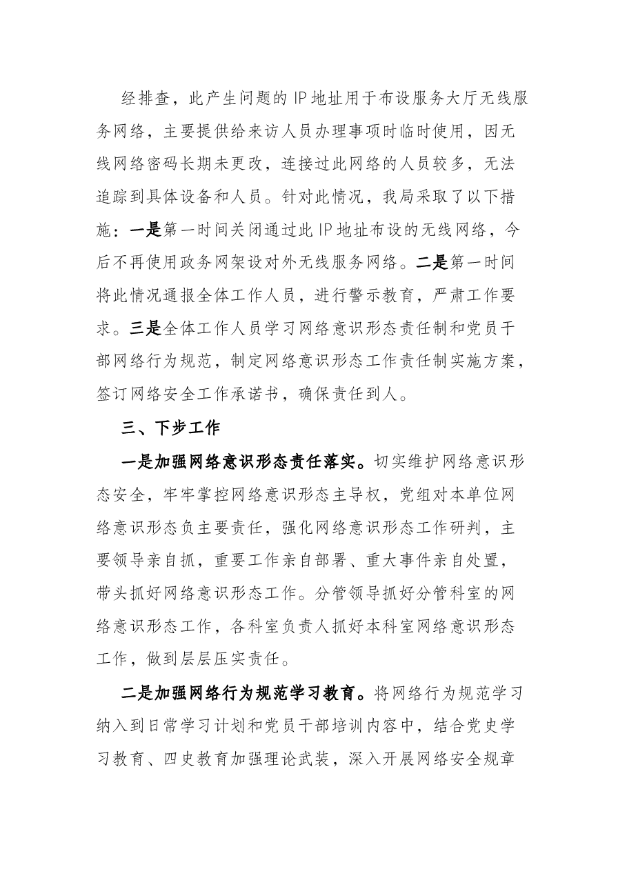 区局网络舆情处置情况报告.docx,第2页预览