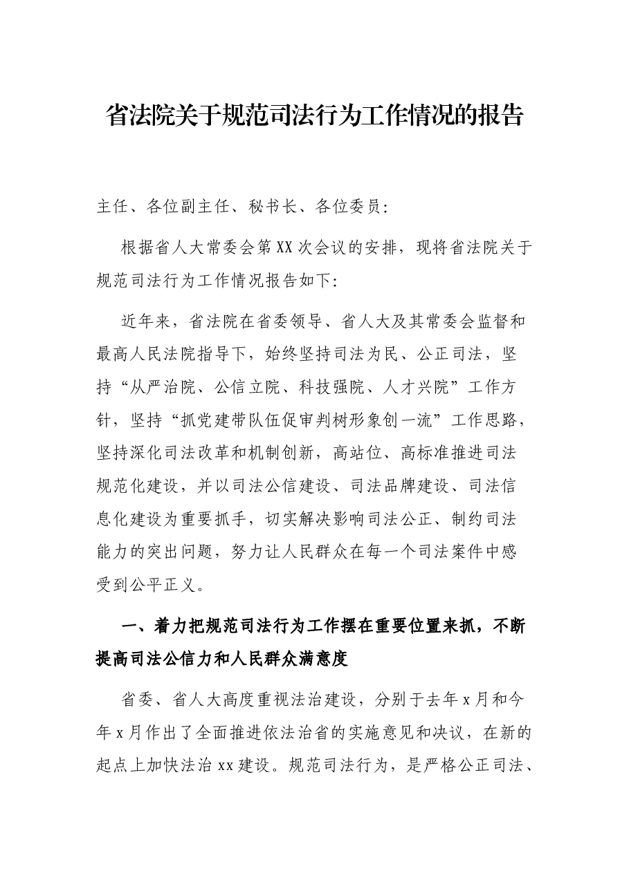 省法院关于规范司法行为工作情况的报告.docx,第1页预览