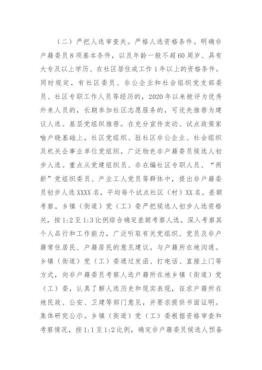 XX市开展非户籍常住居民及党员参加社区“两委”选举工作总结报告.docx,第4页预览