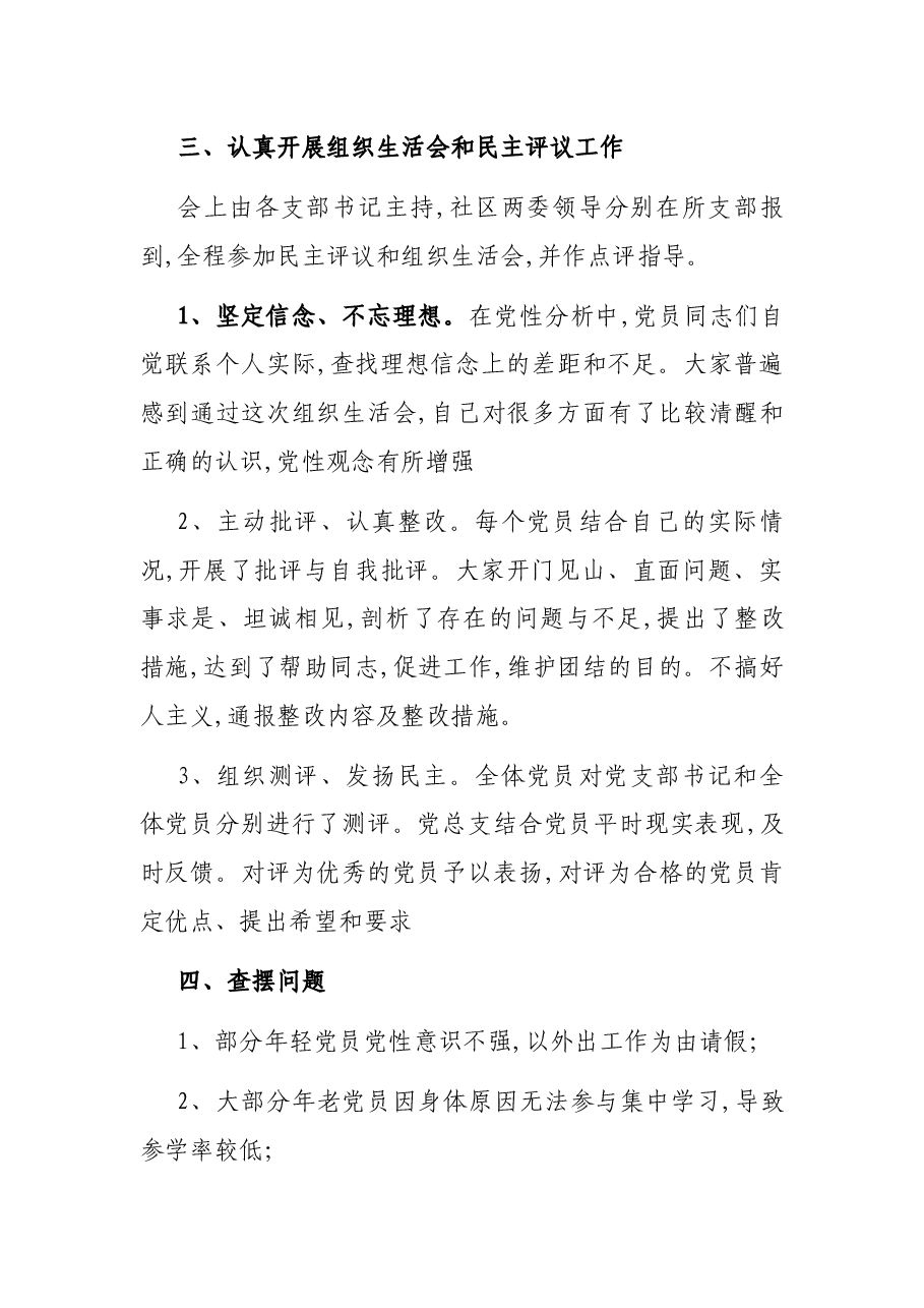 党总支组织生活会和民主评议党员工作情况报告(社区).docx,第2页预览