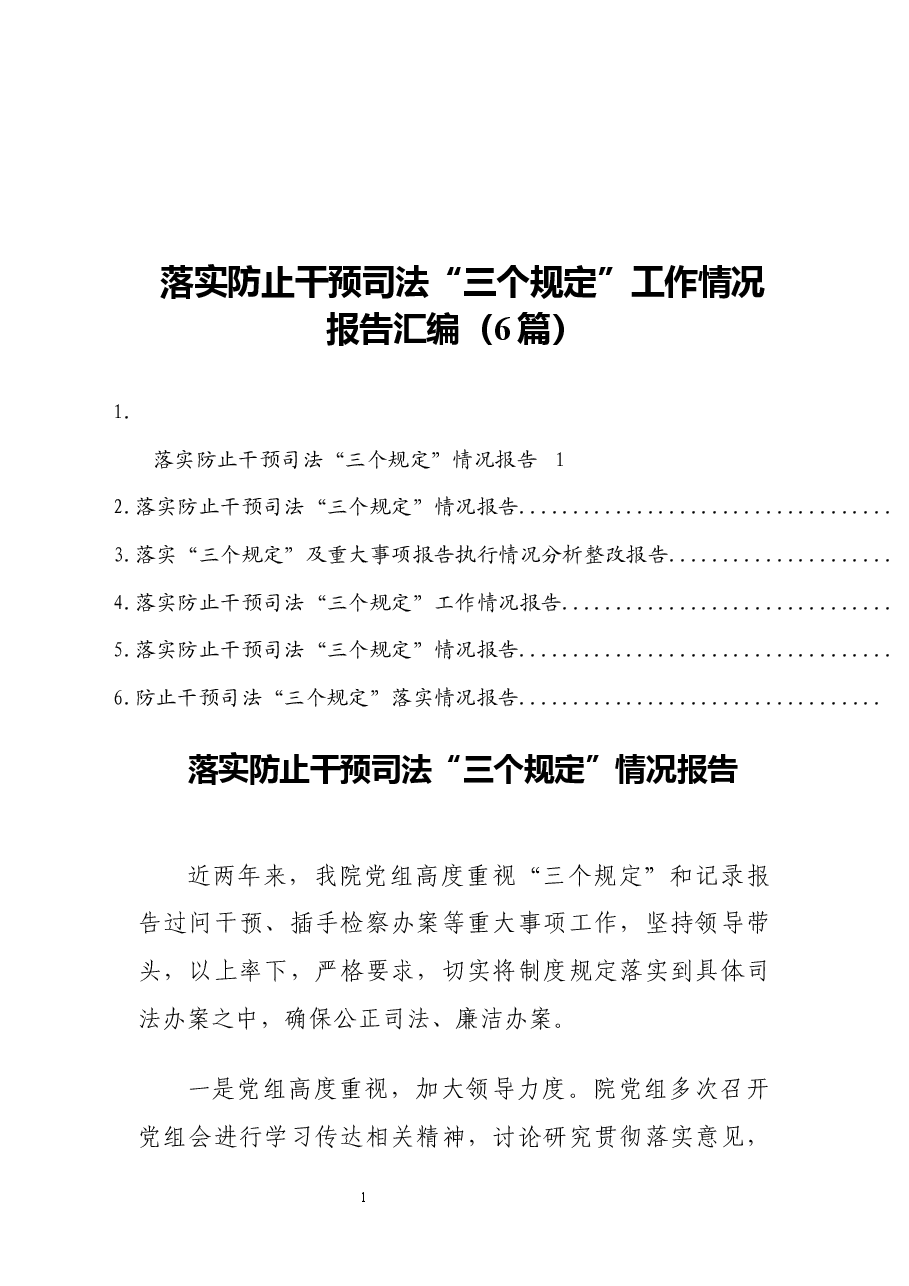(6篇)落实防止干预司法“三个规定”工作情况报告汇编.docx,第1页预览