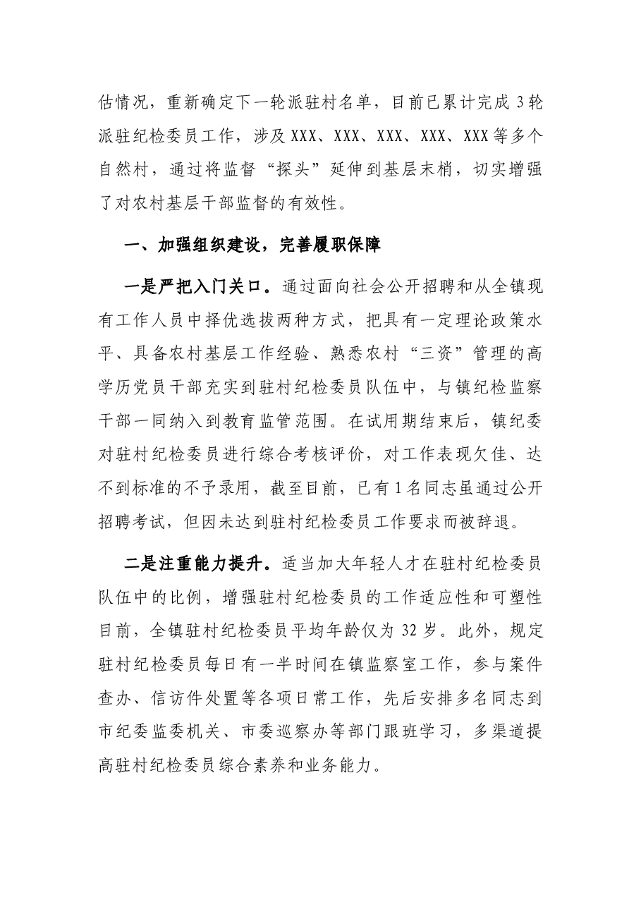 强化基层监督情况报告——“嵌入式”监督加强对农村基层干部的监管.docx,第2页预览
