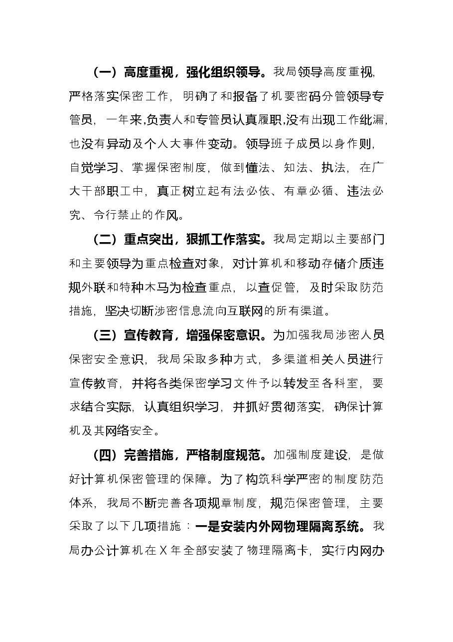 统计局关于加强机关保密工作自查报告.docx,第2页预览