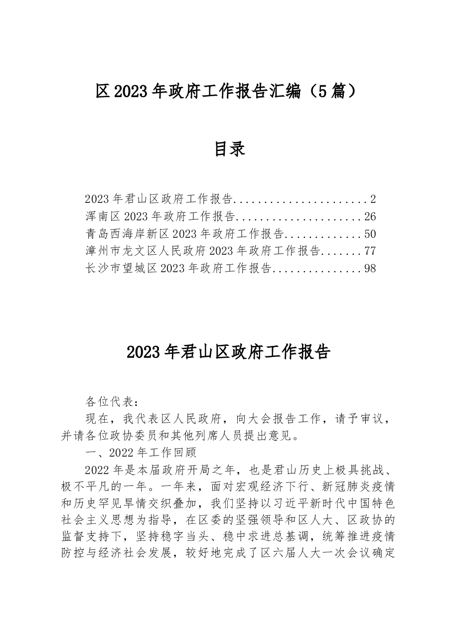 (5篇)区2023年政府工作报告汇编.docx,第1页预览