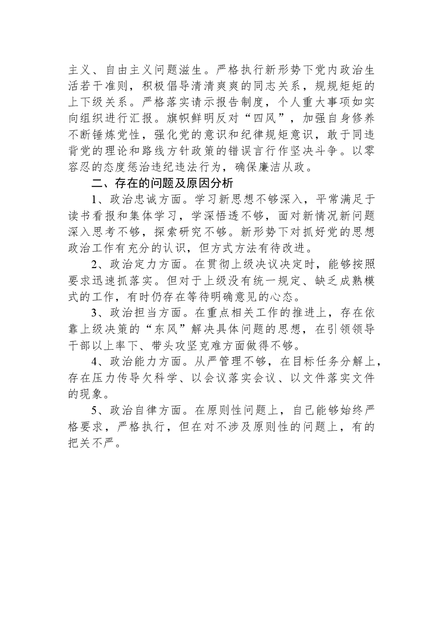 (6篇)领导干部个人政治素质考察自查报告汇编.docx,第4页预览