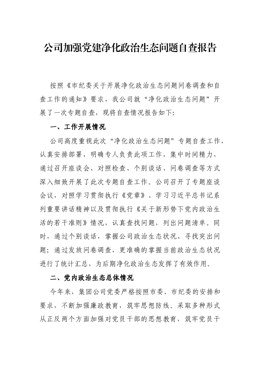 公司加强党建治生态问题自查报告.docx,第1页预览