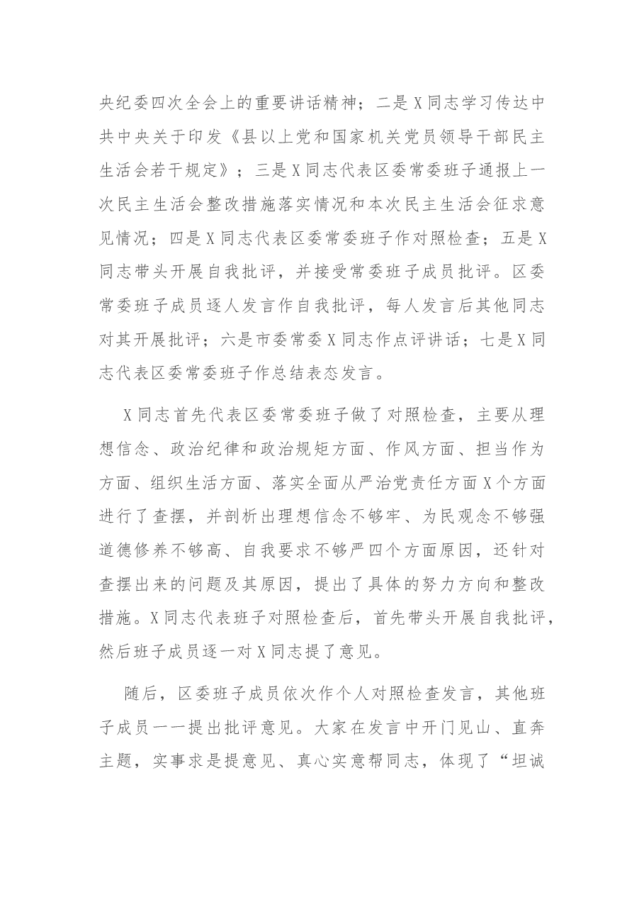 区委常委班子2020年度民主生活会情况的报告.docx,第2页预览