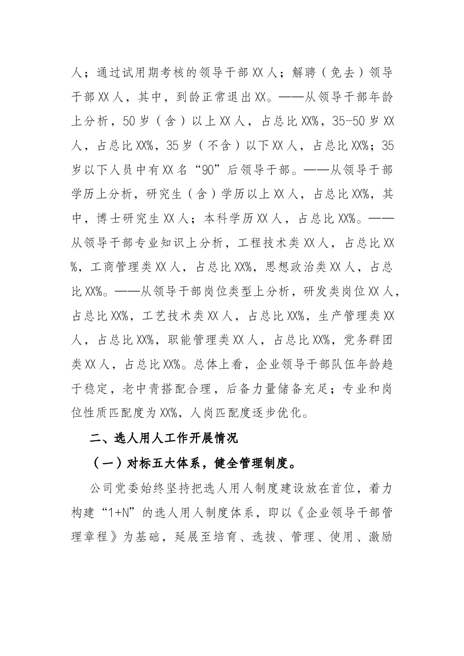 公司党委2021年度干部队伍建设和选人用人工作情况报告(国企).docx,第2页预览