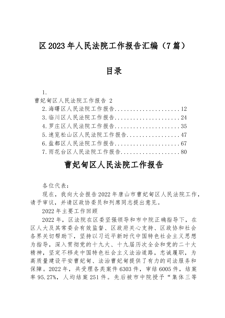 (8篇)区2023年人民法院工作报告汇编.docx,第1页预览