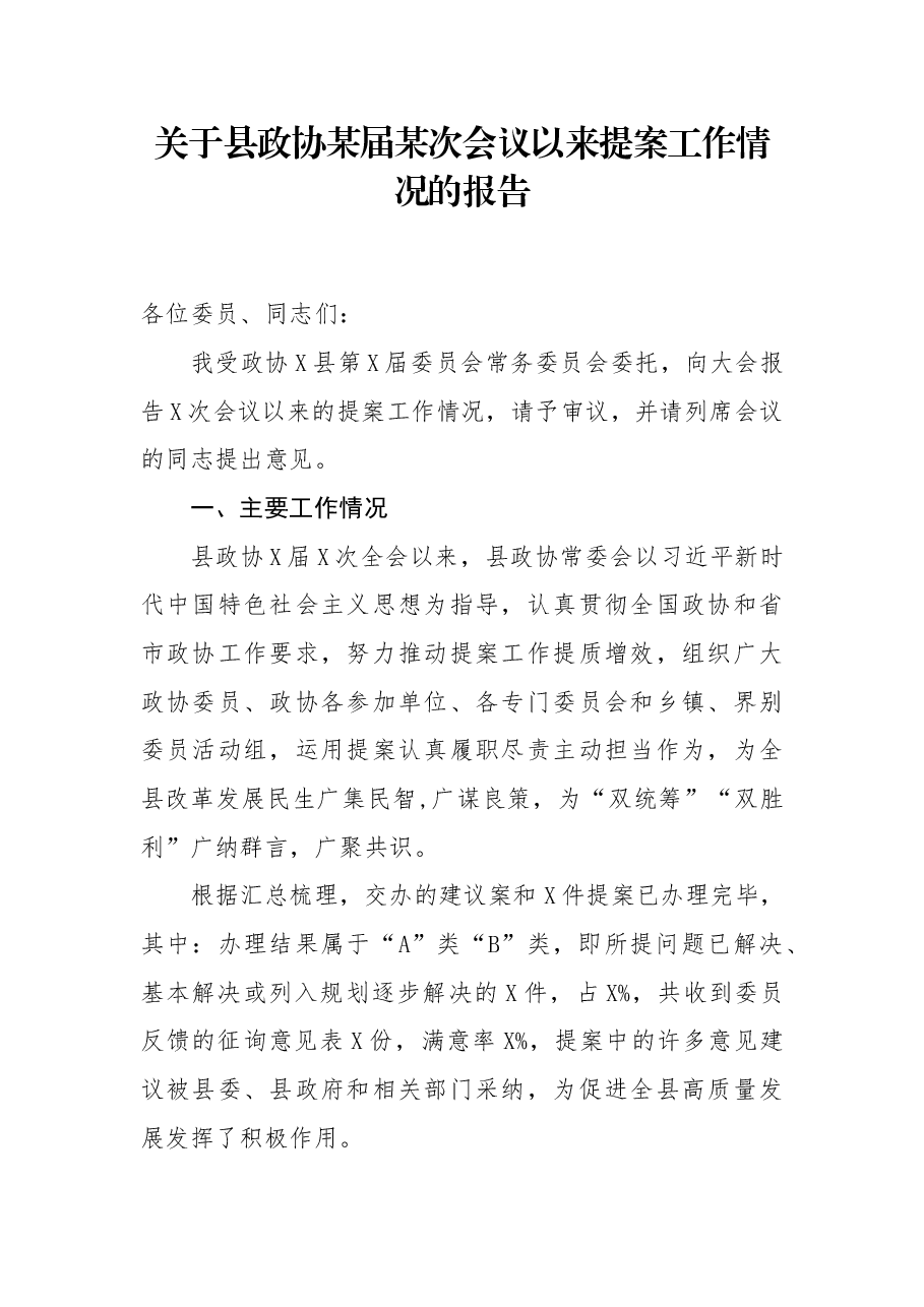关于县政协某届某次会议以来提案工作情况的报告.docx,第1页预览