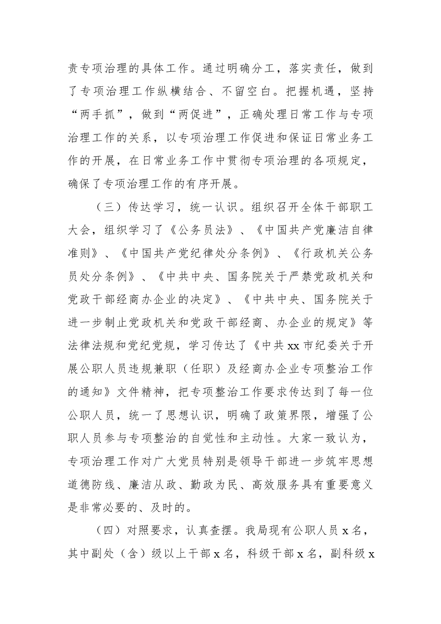 关于开展2022年公职人员违规兼职(任职)及经商办企业专项整治工作情况的报告.docx,第3页预览