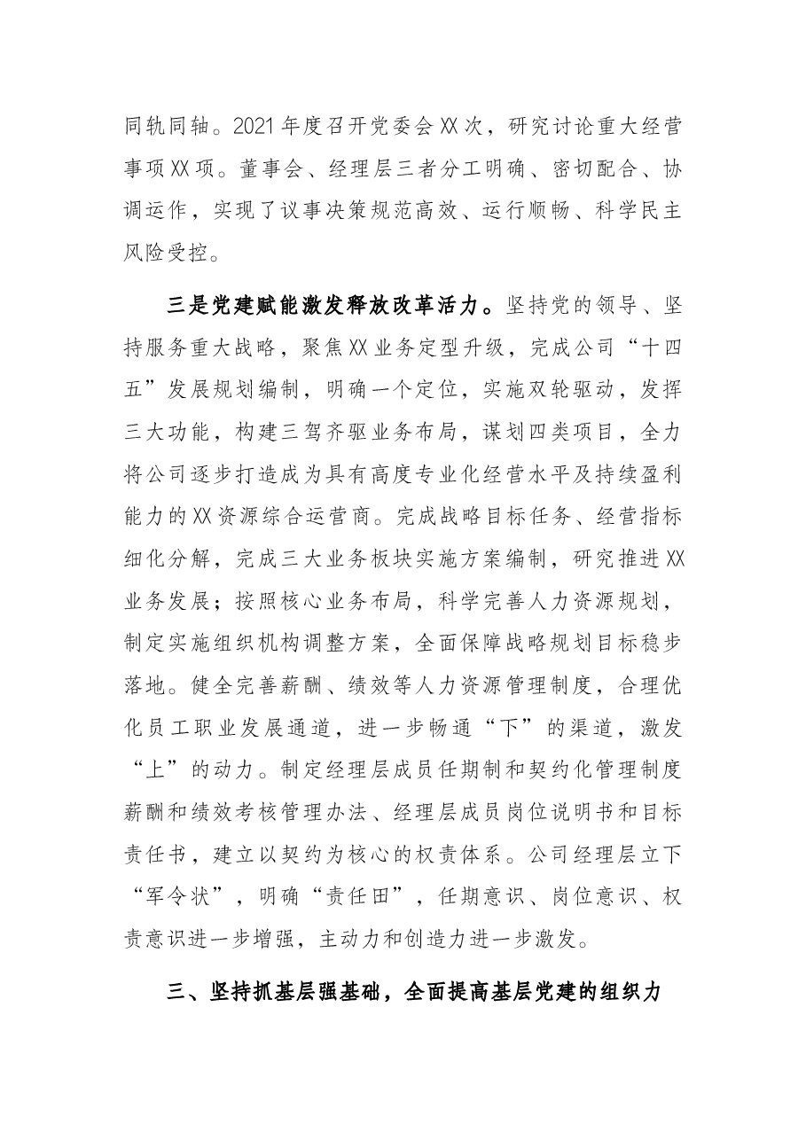 国企党委2021年度年度工作报告.docx，第3页预览