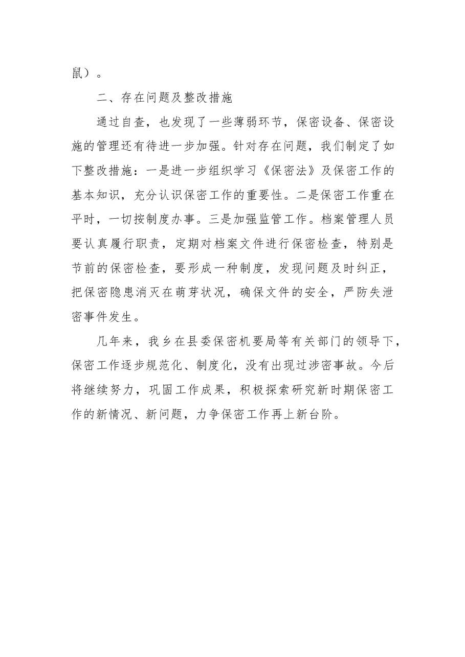 乡保密工作自查报告.docx,第3页预览