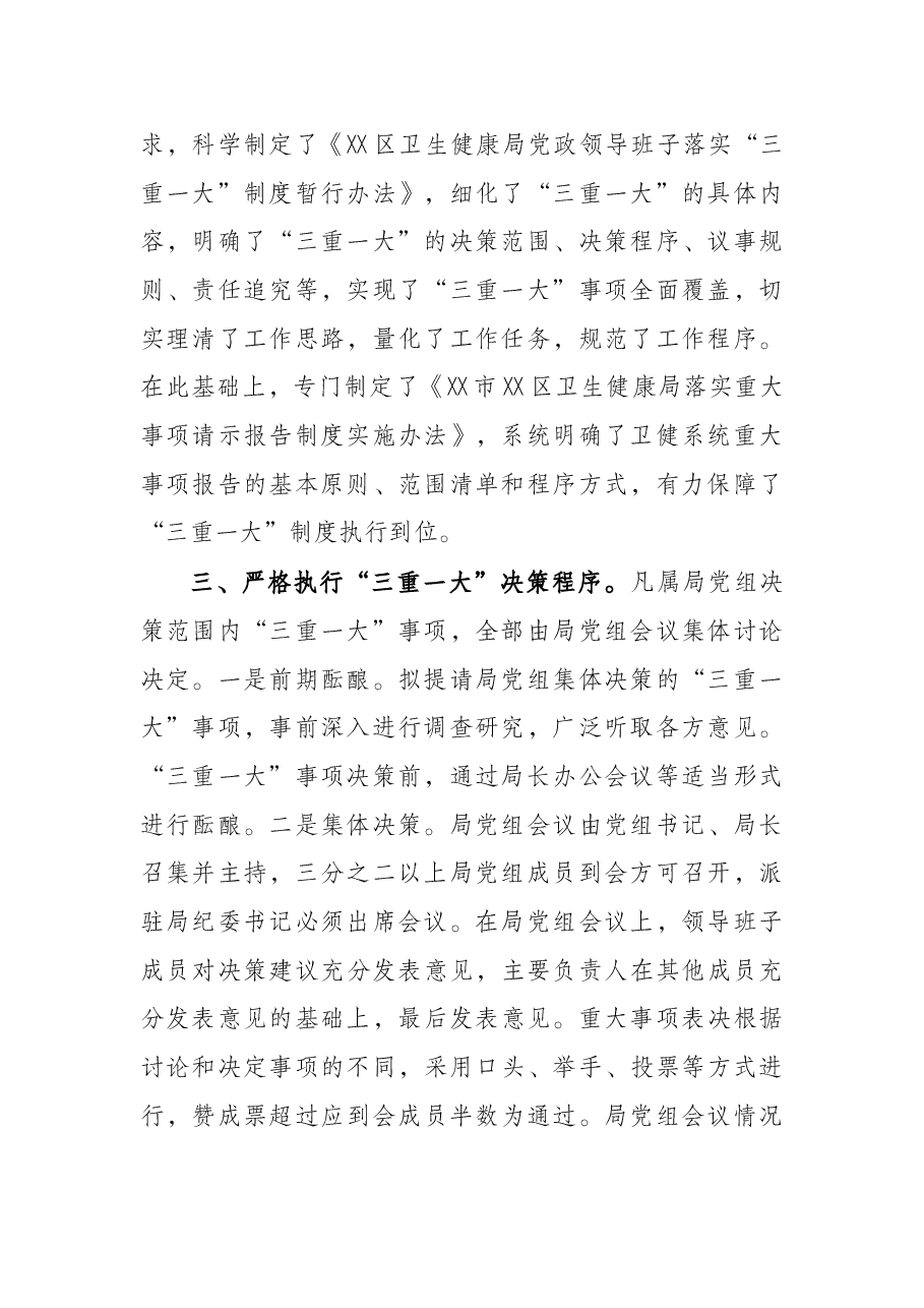 区卫生健康局关于开展规范“三重一大”决策制度执行情况专项整治的自查报告.docx，第2页预览