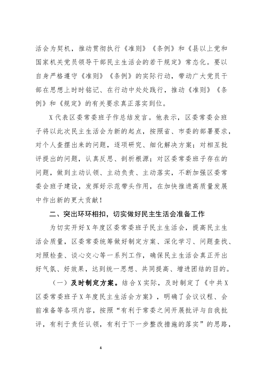 2020年度民主生活会情况报告.docx,第4页预览