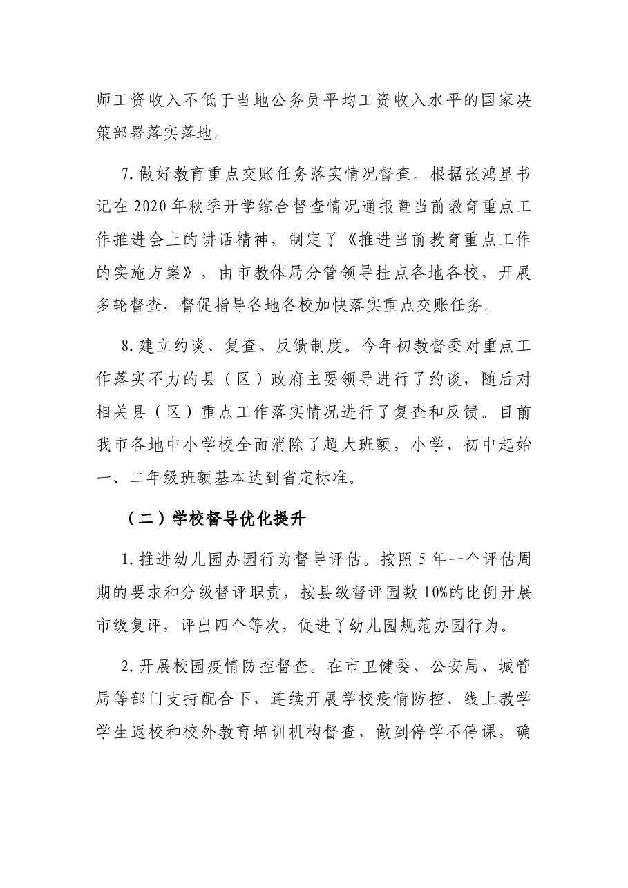 X市教育督导委员会工作报告.docx,第3页预览