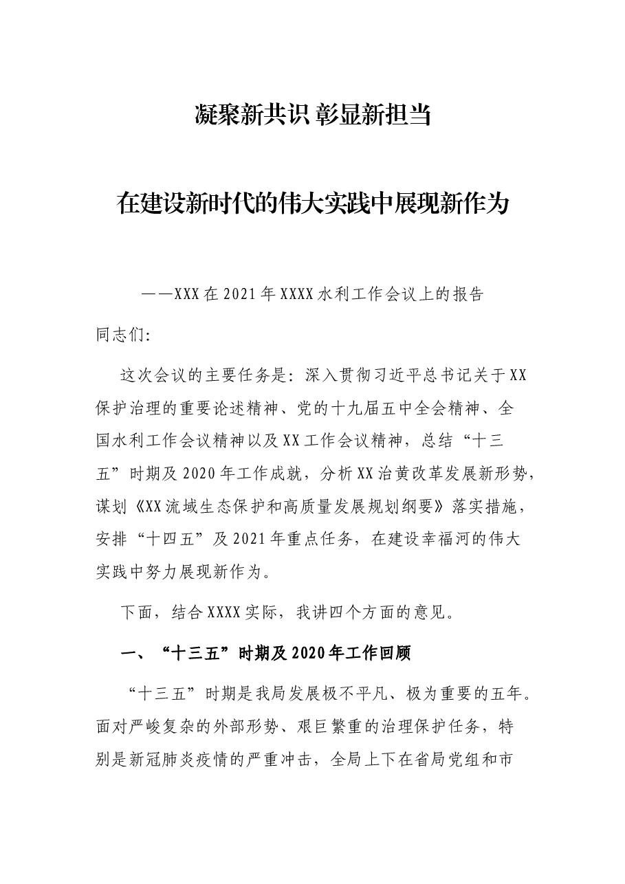 凝聚新共识 彰显新担当 在建设新时代的伟大实践中展现新作为——在2021年水利工作会议上的报告.docx,第1页预览