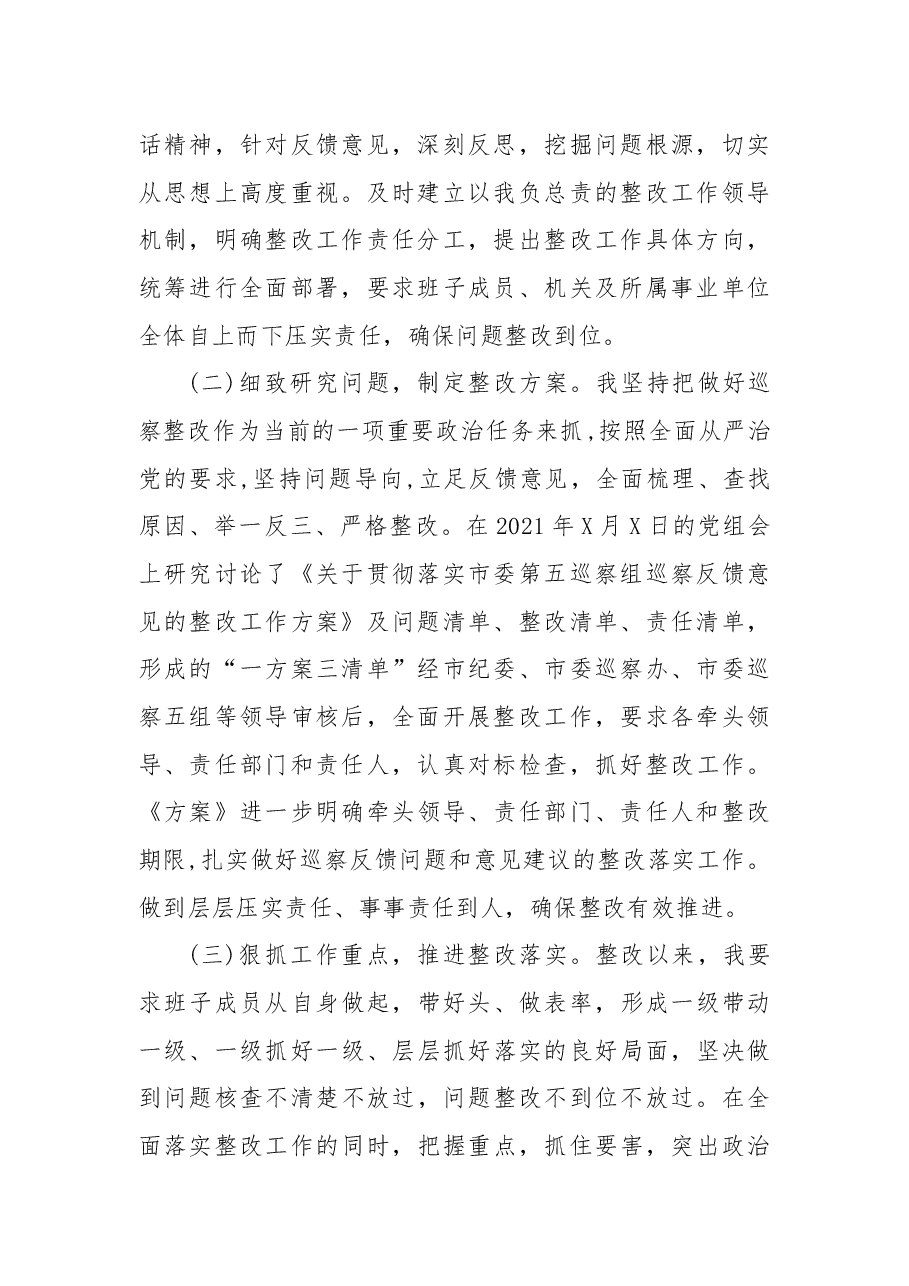 主要负责人落实市委巡察反馈意见的整改情况报告.docx,第2页预览