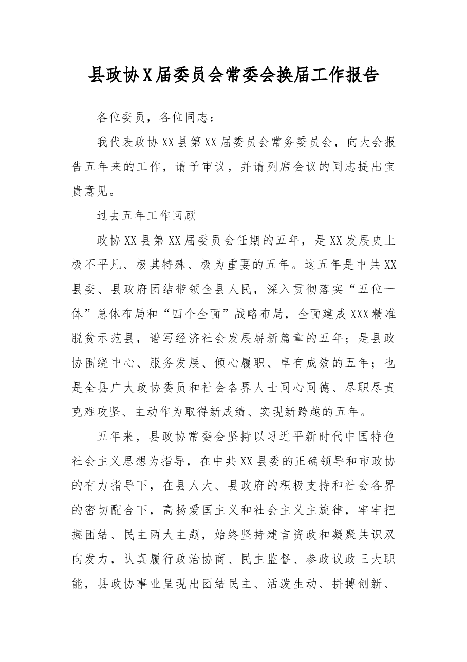 县政协X届委员会常委会换届工作报告.docx,第1页预览