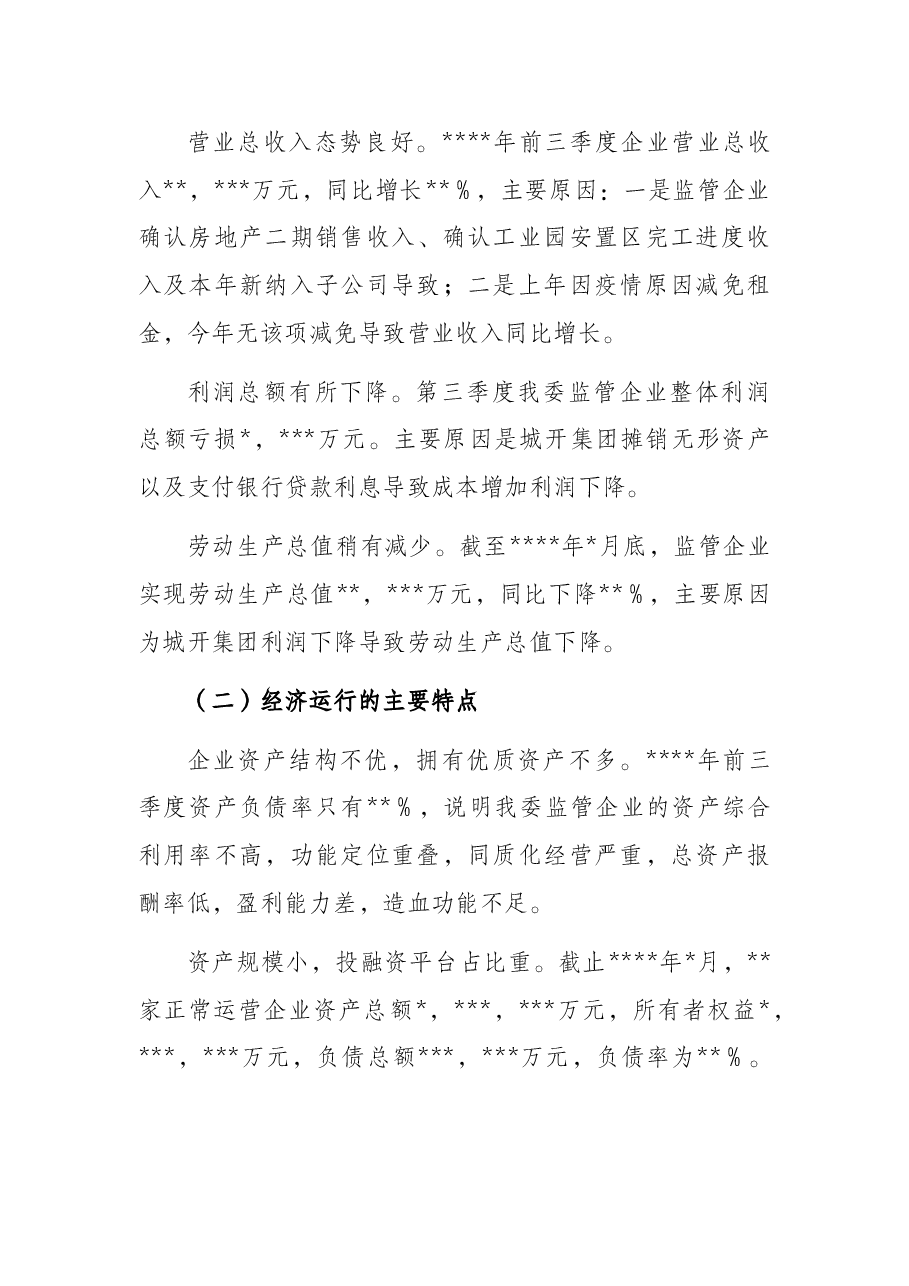 国资委关于经济运行情况分析报告.docx,第2页预览