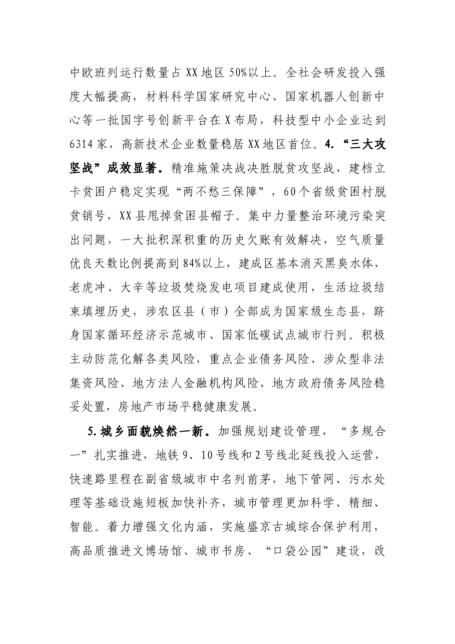 在中国共产党XX市第十四次代表大会上的报告.docx,第4页预览
