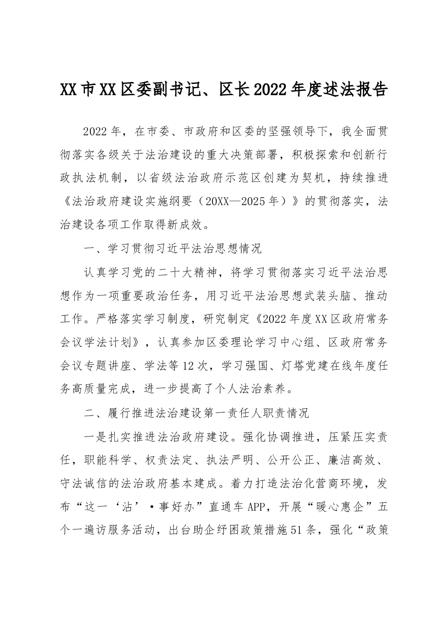 XX市XX区委副书记、区长2022年度述法报告.docx,第1页预览